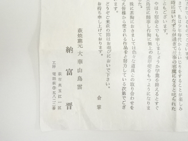 Ｓ８４８　茶碗　『萩茶碗』『納富晋造』　共箱　抹茶碗　茶道具 S848 茶碗 『萩茶碗』『納富晋造』 共箱 抹茶碗 茶道具